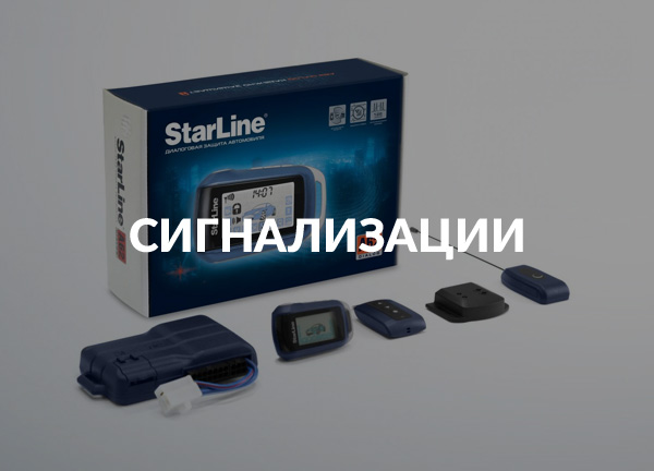 Сигнализации