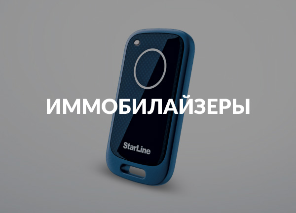 Иммобилайзеры